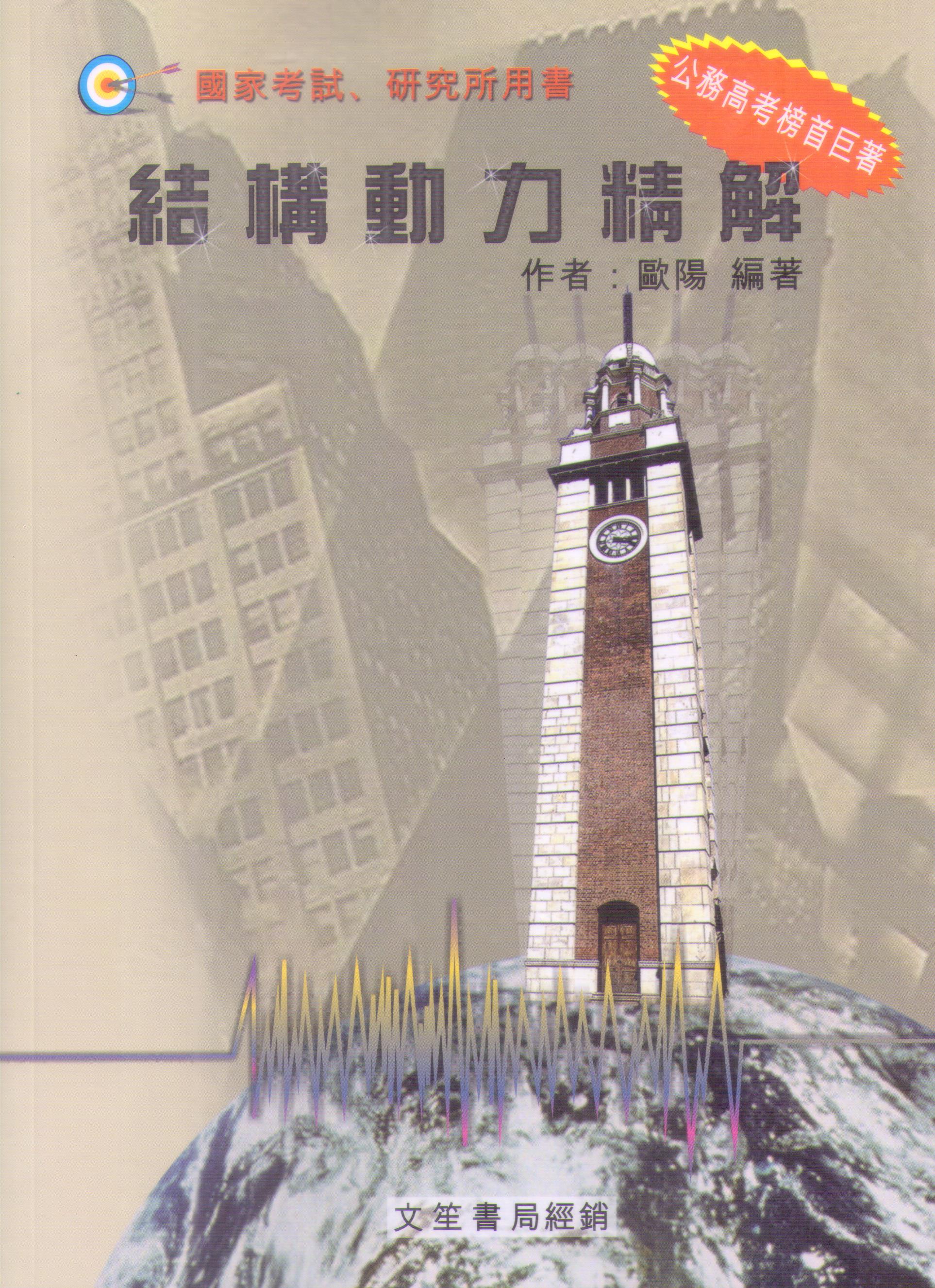 【國家考試、研究所用書】 結構動力精解